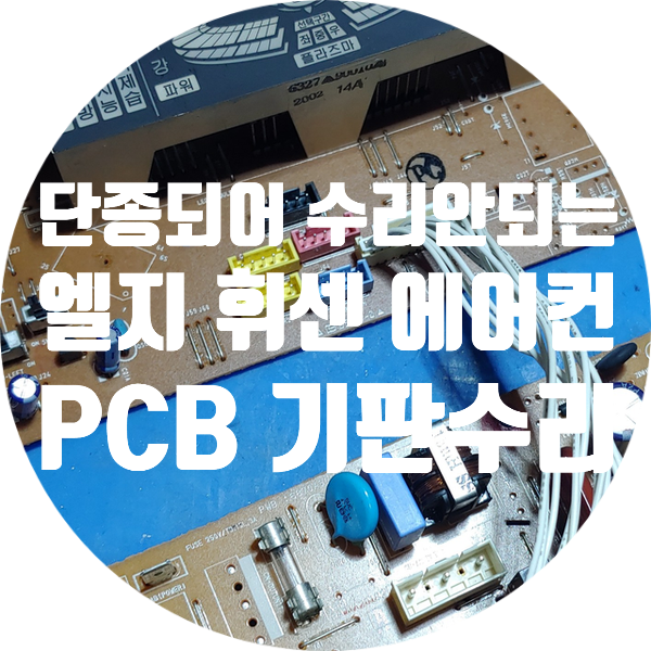  단종으로 수리 불가인 엘지 휘센 에어컨 PCB 기판 수리 전원 안 켜지는 에어컨 기판 수리