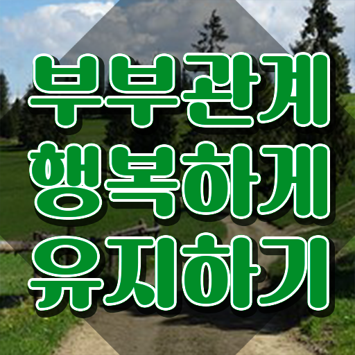  부부심리상담사1급교육센터 , 부부심리상담사 자격증 직장인도 쉽게 준비한 과정 , 향후 전망
