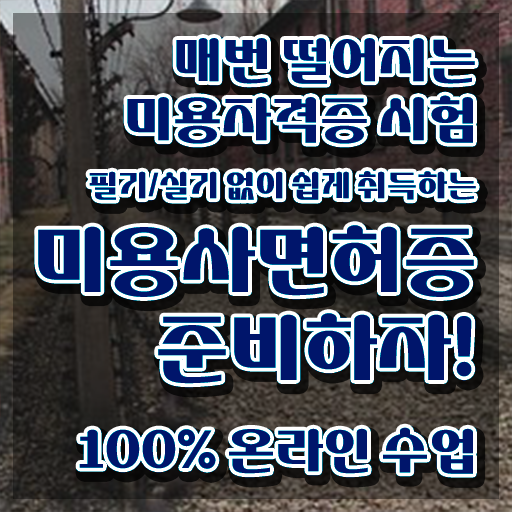  이용사 자격증 필기 과정 안하고도 , 8달만에 헤어미용자격증 끝낼 수 있었어요