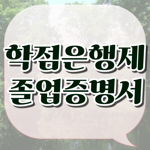  학점은행제 신청방법 , 학은제 멘토 이것만 결정하세요
