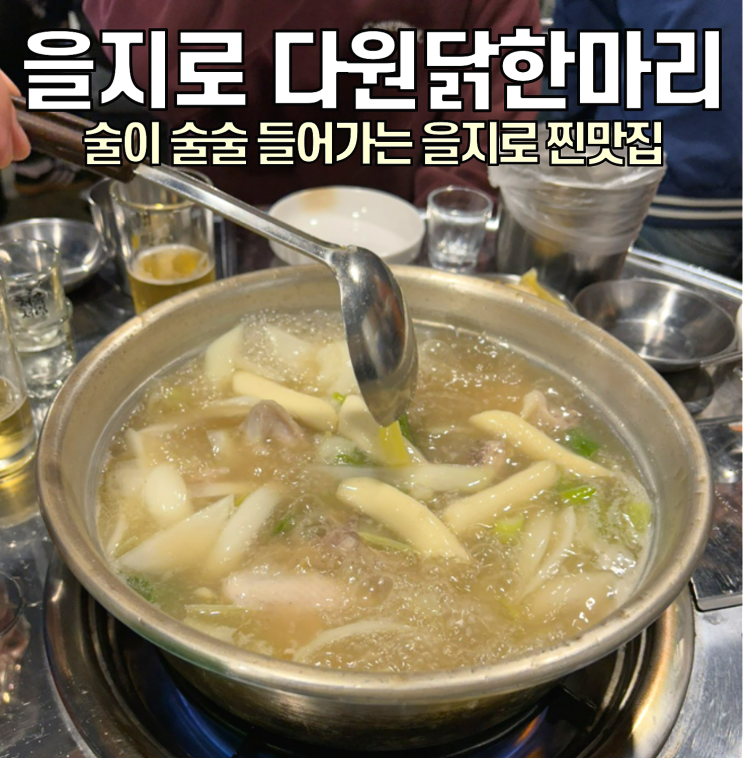  [을지로3가역 맛집] 다원닭한마리 / 술 모임 있다면 무조건 여기 가세요
