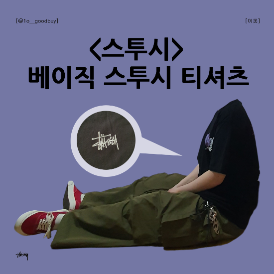 스투시 로고 반팔 티셔츠 후기, 사이즈, 핏 여름 로고 티셔츠