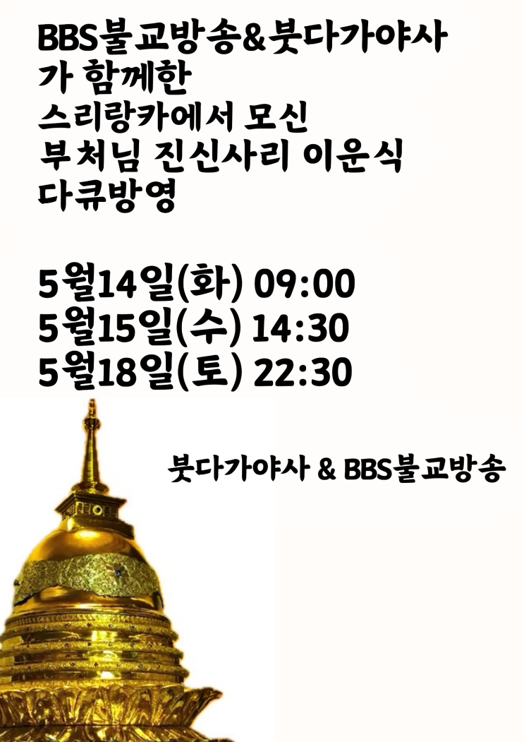  BB불교방송 붓다가야사 진신사리 이운식 다큐방영안내