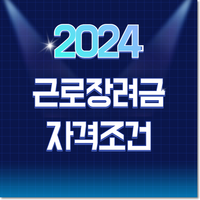 2024년 근로장려금 자격조건 및 신청 방법