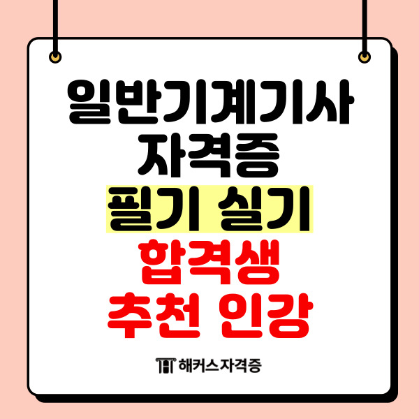  일반기계기사 자격증 필기 실기 합격생 추천 인강