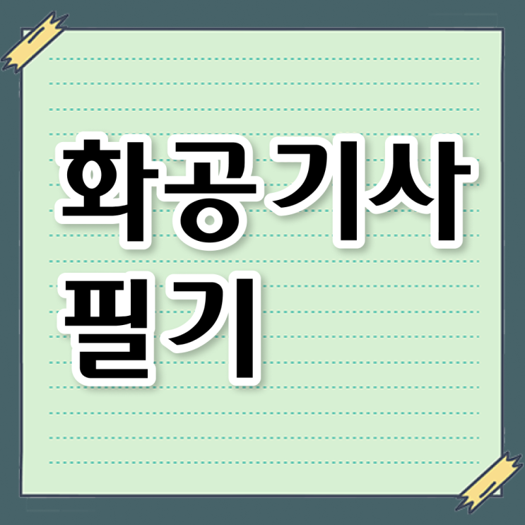  화공기사 시험일정 화공기사 자격요건 인강만 듣고 단기간에 갖추는 후기