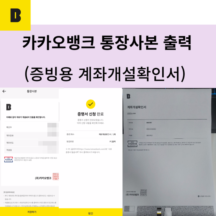  카카오뱅크 통장사본 3초만에 출력하기 (계좌개설확인서)