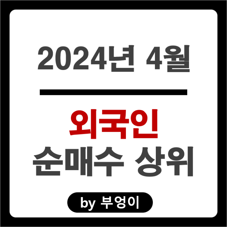 4월 외국인 순매수 상위 주식 삼성전자 현대자동차 주가 삼성전자우 4월 외국인 순매수 상위 주식 삼성전자 현대자동차 주가 삼성전자우