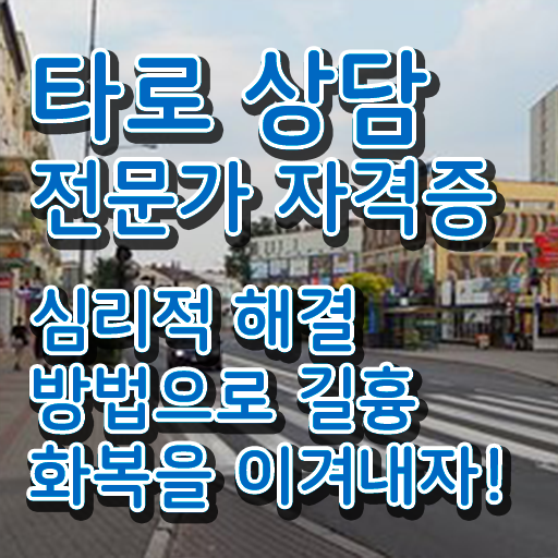  무료타로점 , 타로상담전문가 취득 정보 , 시험노하우