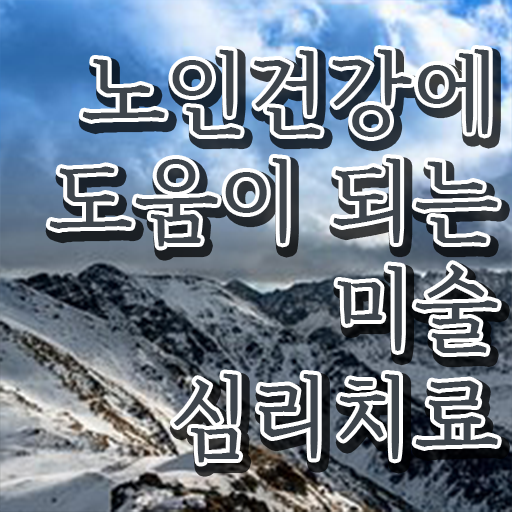  노인미술심리상담사 추천 , 노인미술심리상담사 자격증 온라인으로 간단히 취득했던 후기 , 취업