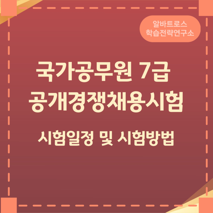 국가공무원 7급 공개경쟁채용시험 시험일정 및 시험방법 국가공무원 7급 공개경쟁채용시험 시험일정 및 시험방법