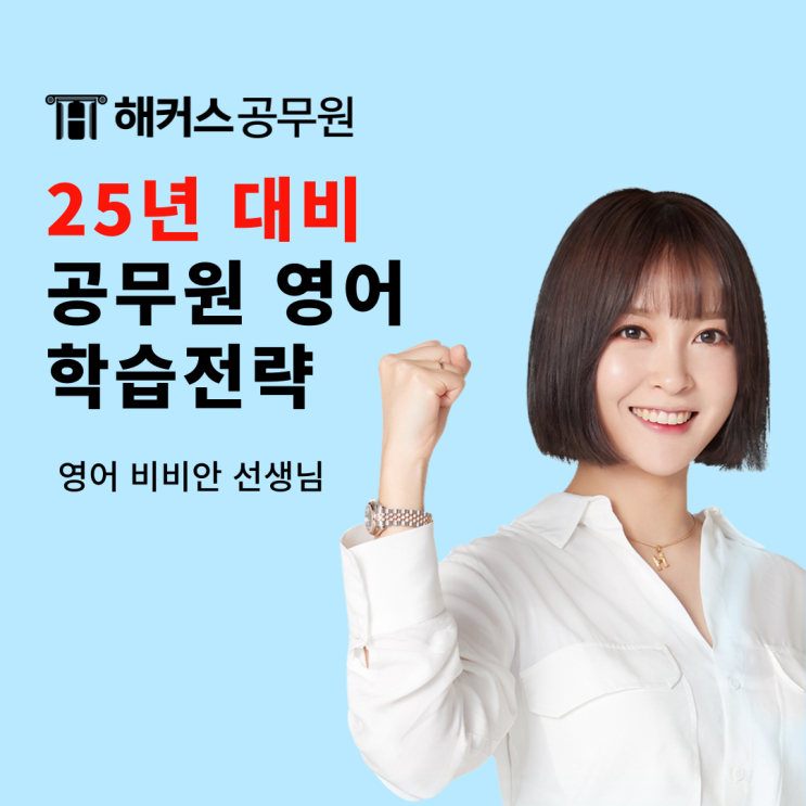  2025년 개편된 9급 공무원 영어 학습전략과 비비안 커리큘럼 정리