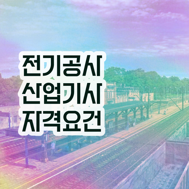  전기공사산업기사 자격 전기공사산업기사 취득자격 집에서 온라인으로 간단하게 끝냈던 후기