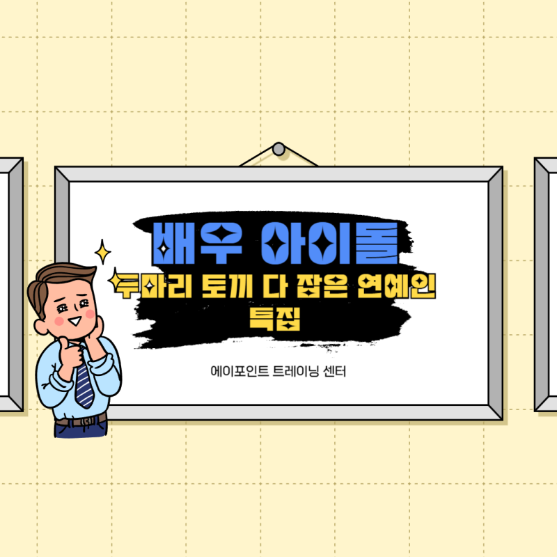 아이돌과 배우 두 마리 토끼다 잡은 연예인 특집