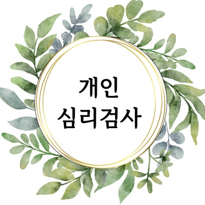  [마음정리 심리상담소] 개인 심리검사 이용안내