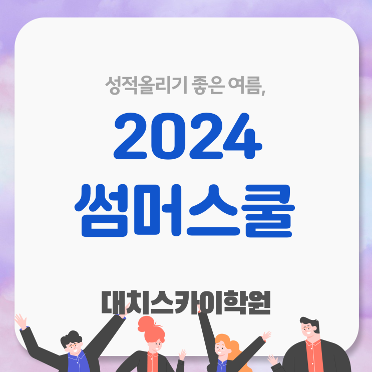  썸머스쿨 여름방학 기간 예습 ? 체크해보세요 강남 대치동 여름방학캠프