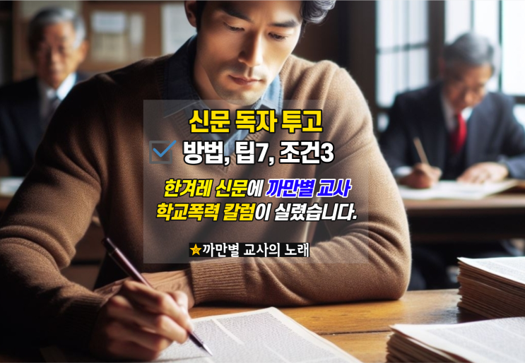  한겨레 신문에 칼럼이 실렸습니다, 독자투고 경험, 방법, 조건
