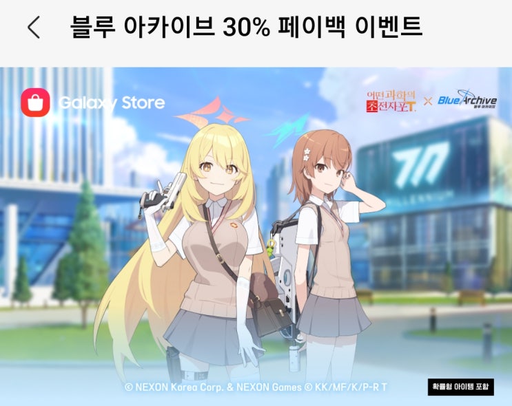  블루 아카이브 갤럭시 스토어 30% 페이백 이벤트