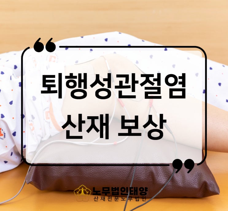  퇴행성관절염 산재 4기 승인사례 인공관절 수술한다면