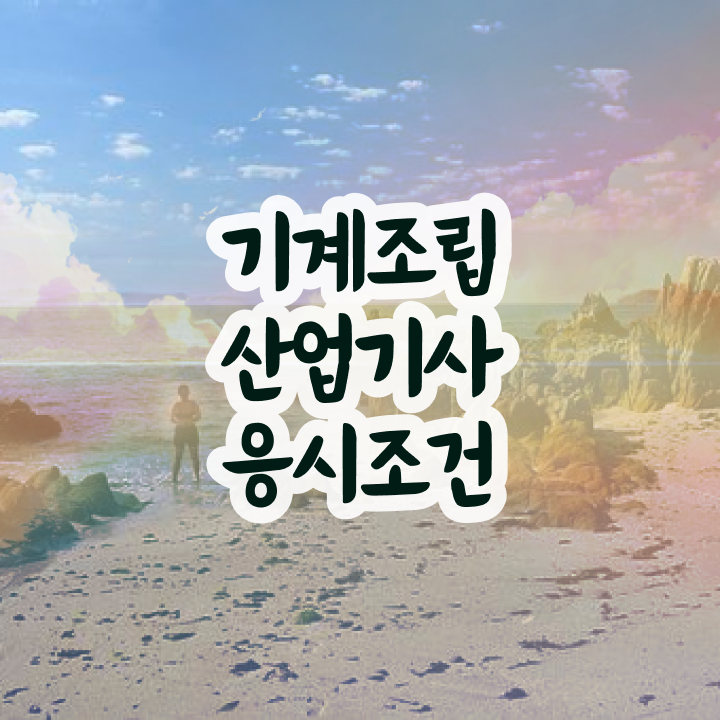  기계조립산업기사 합격률 기계조립산업기사 취득자격 온라인 과정으로 1학기 만에 완료한 비법