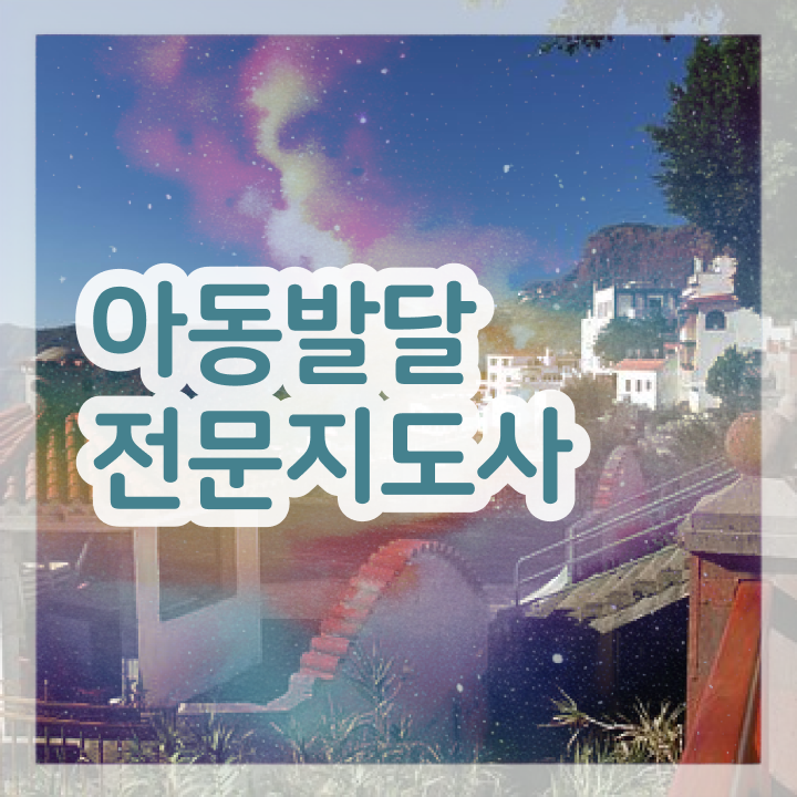  아동발달전문지도사 난이도 , 아동발달전문지도사 자격증 상세한 취득했던 후기 핵심 정보