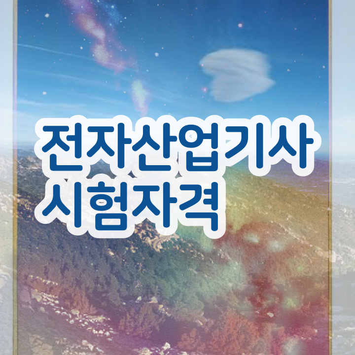  전자산업기사 학점 전자산업기사 시험응시조건 독학으로 반 년만에 끝냈던 방법