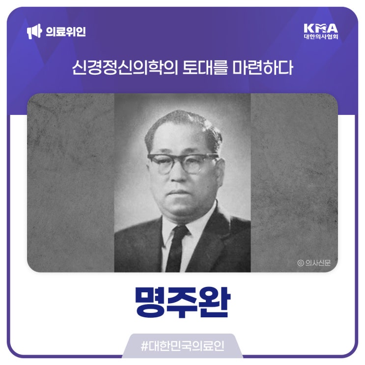  [대한민국의료인] 명주완, 신경정신의학의 토대를 마련하다
