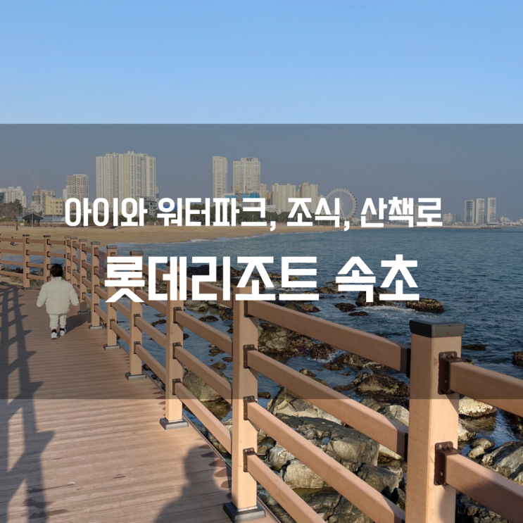  롯데리조트속초 워터파크, 조식, 산책로 / 만3세 아이와 속초여행 #4