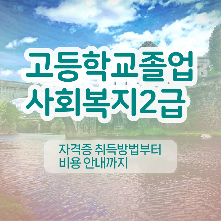  사회복지사경력인정 , 사회복지사 자격증 직장인도 혼자서 독학으로 손쉽게