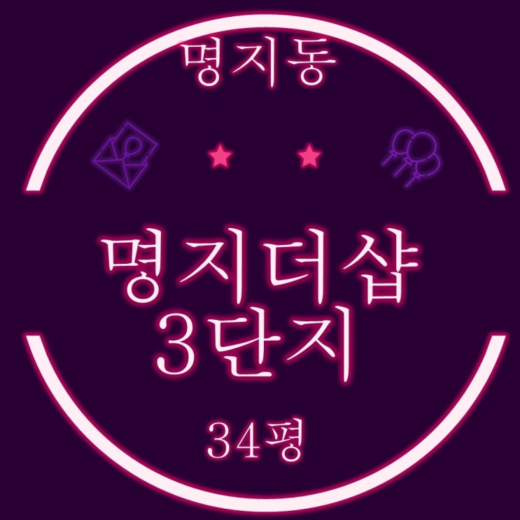  명지국제신도시 아파트 명지더샵퍼스트월드 3단지 34평 2차 경매