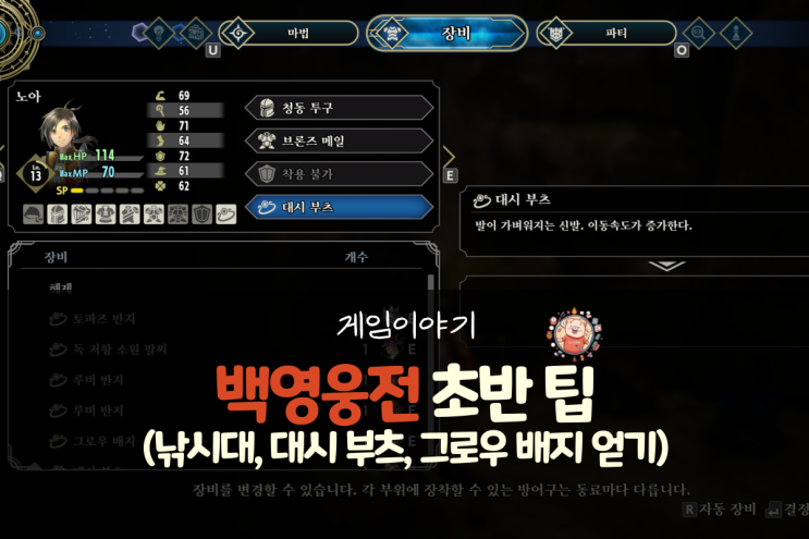  백영웅전 공략 - 초반 팁 낚시대, 대시 부츠, 그로우 배지 얻기