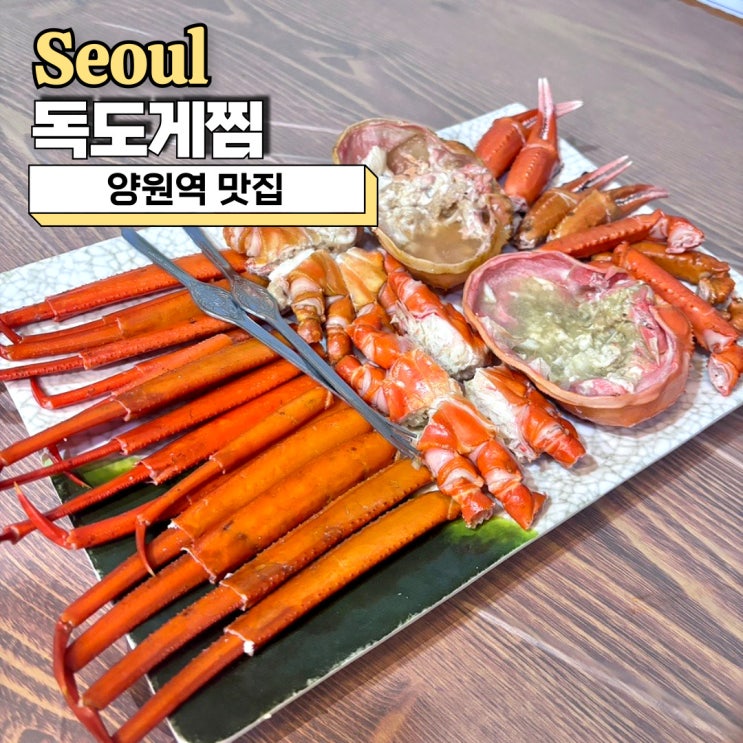  양원역 맛집, 수율 꽉 찬 붉은 대게를 먹을 수 있는 독도게찜