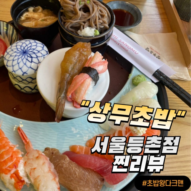  서울 등촌점 상무초밥 점심메뉴 추천 찐리뷰