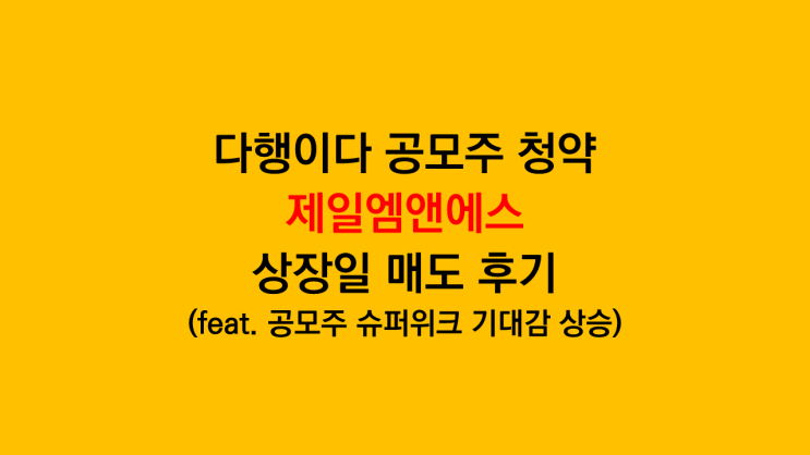  제일엠앤에스 상장일 1분 만에 수익 매도 후기