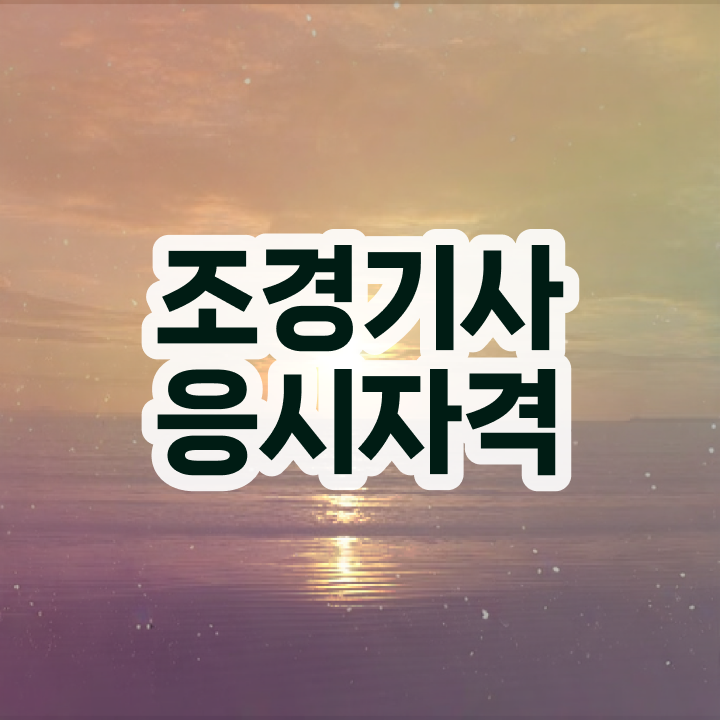  조경기사 합격 조경기사 시험응시조건 인강으로 4달 안에 성공한 전략