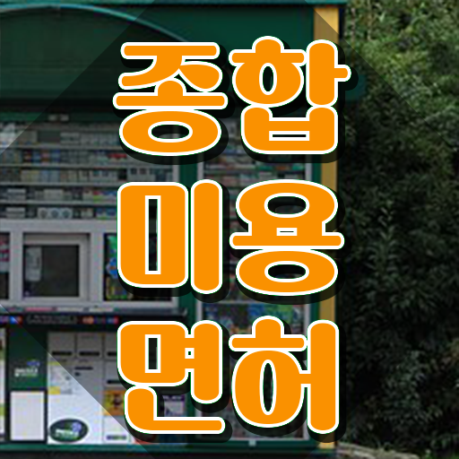  헤어미용자격증 실기 평가시험 건너뛰고 , 집에서 온라인으로 이용사 고작 4달만에 준비할 수 있었어요