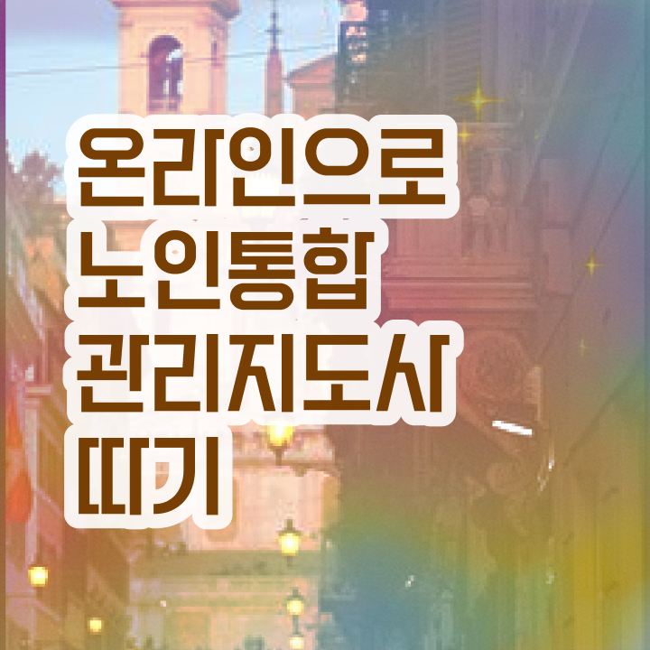  노인통합관리지도사전문교육 , 노인통합관리지도사 자격증 준비 과정 궁금하다면