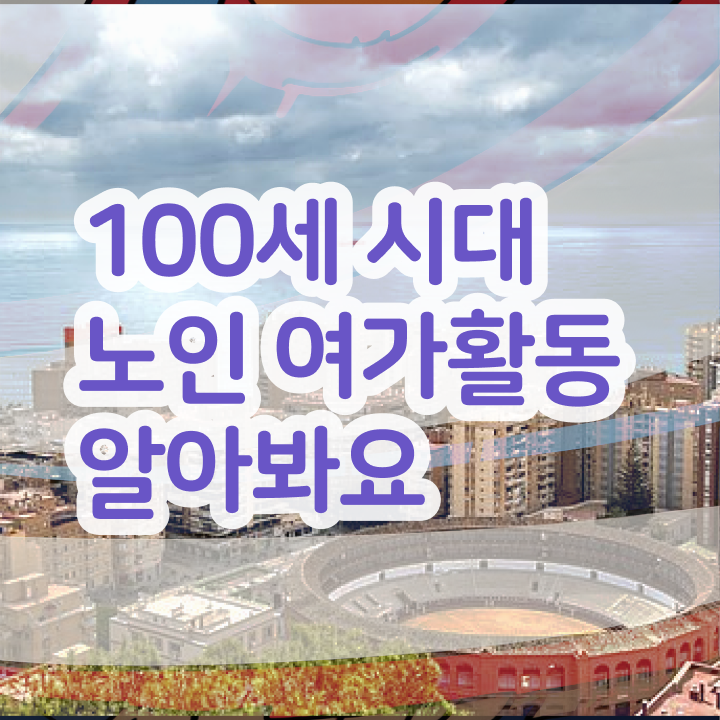  노인여가활동지도사 합격률 , 1달 만에 노인여가활동지도사 취득한 노하우