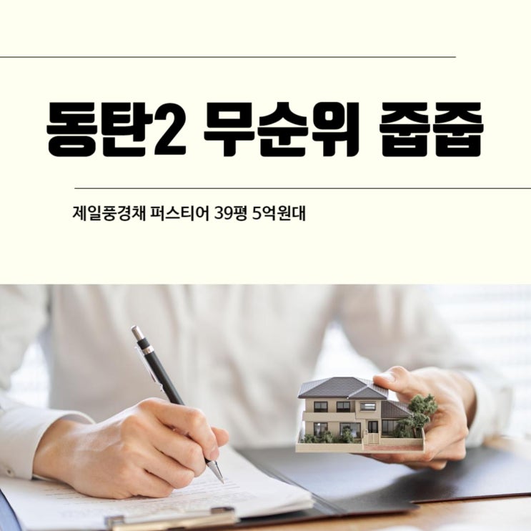  화성동탄2 무순위 줍줍 제일풍경채 퍼스티어 39평 5억원대