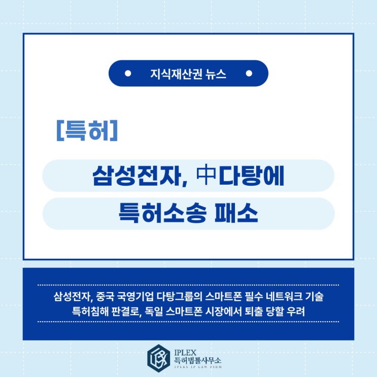 [특허 소식] 삼성전자, 中다탕에 특허소송 패소