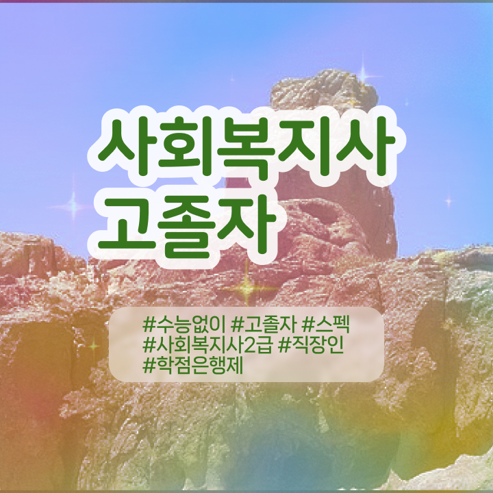  학점은행제 학사 알려드릴게요