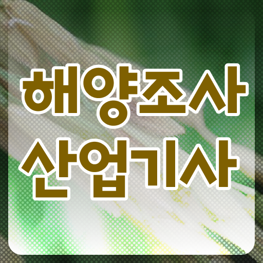  해양조사산업기사 시험 자격 해양조사산업기사 응시자격 독학으로 1학기 만에 준비하는 과정