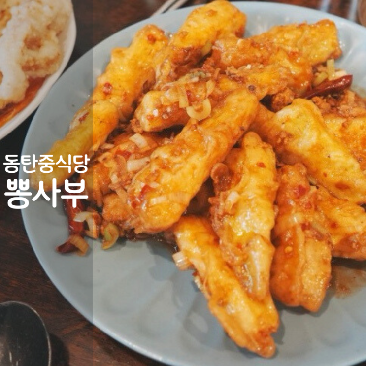 동탄 중식당 맛집 뽕사부 어향가지 중국식 가지튀김 짬뽕밥