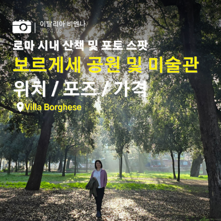 로마 시내 아침 산책 인생 사진 스팟 보르게세 공원 및 미술관 위치/포토스팟/입장료 정리