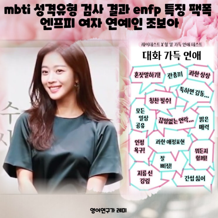 enfp 특징 팩폭 연애 엔프피 여자 연예인 조보아 mbti 성격유형 검사 결과