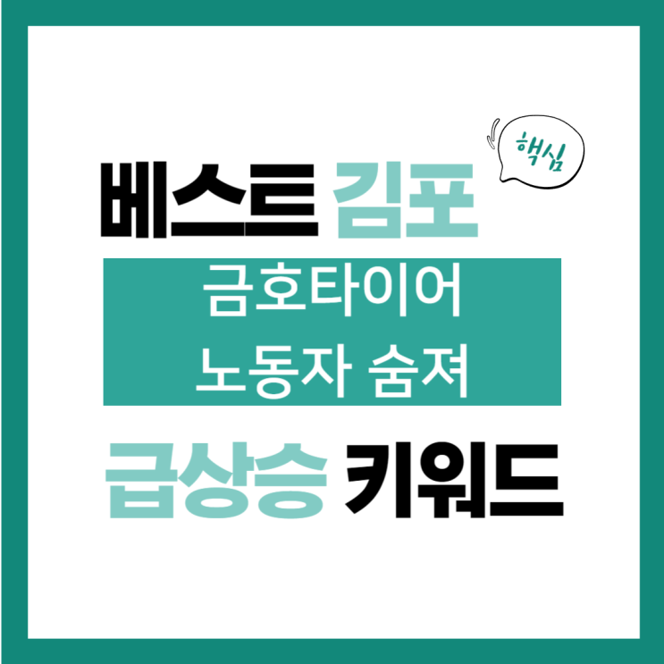 2024년 4월 30일(화) 급상승 키워드 <b>금호타이어</b>, 곡성 <b>공장</b>... 