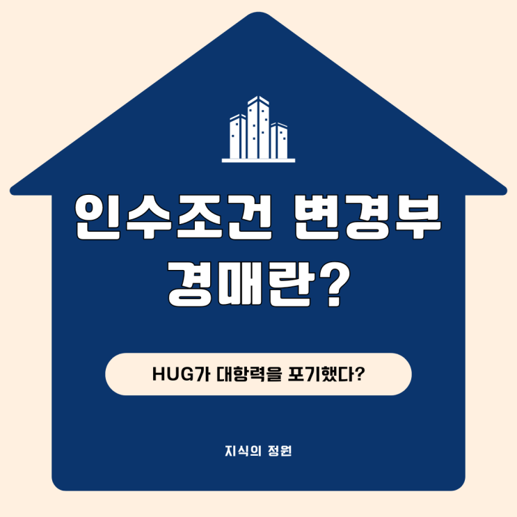  인수조건 변경부 경매 주택도시보증공사(HUG)의 대항력 포기