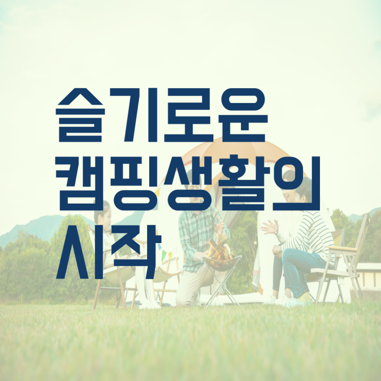  슬기로운 캠핑생활 안전수칙