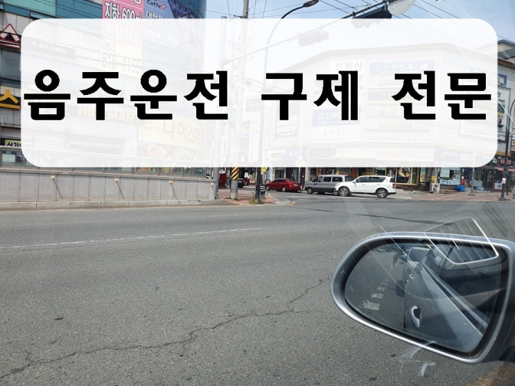  대전 음주운전 행정사 자책만 해서는 안 되는 이유