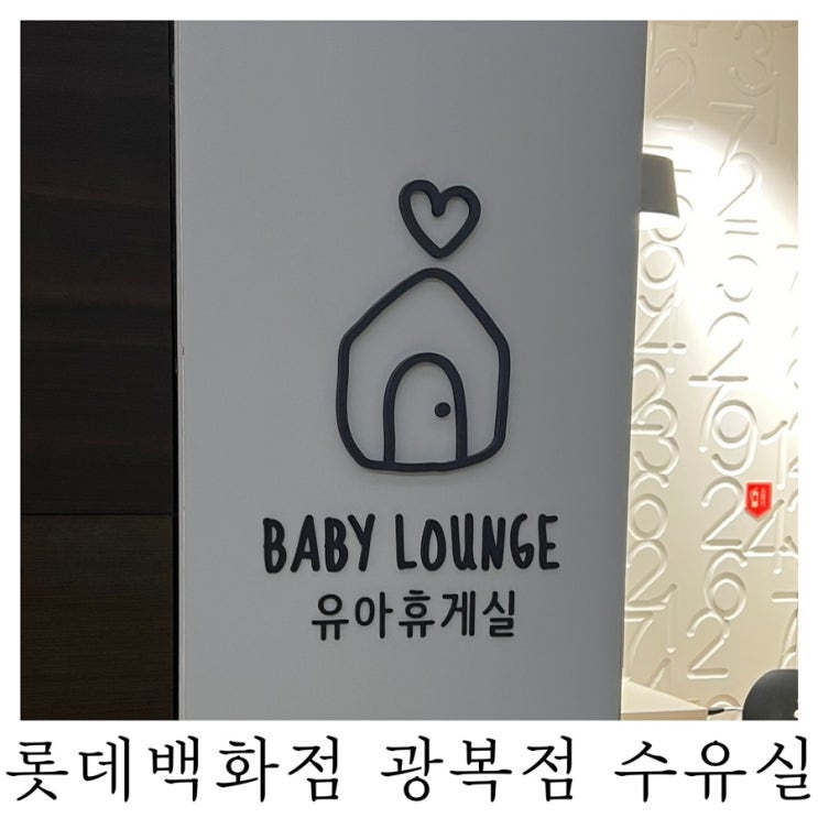  [수유실정보]롯데백화점 광복점 유아휴게실 기저귀갈이대 수유실 위치 정보